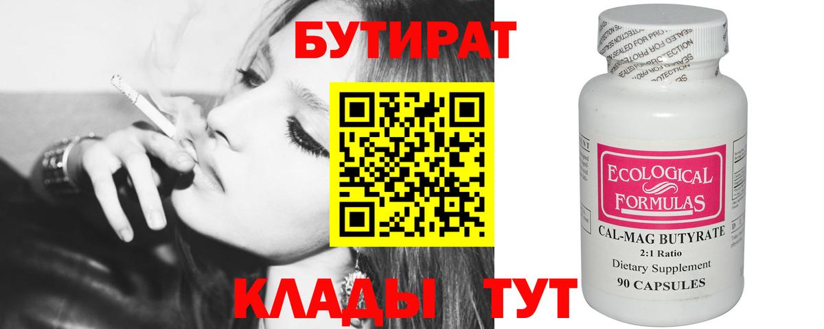 Бутират Butirat Зима